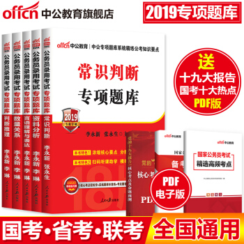 中公教育2019國傢公務員考試用書2018公務員專項題庫寶典常識判斷推理言語理解數量關係資料分析5本 pdf epub mobi 下载