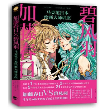 正版書籍 加藤春日X碧風羽：馬剋筆日本繪畫大師講座 馬剋筆上色技法書籍 馬剋筆繪畫入門教程 pdf epub mobi 下载