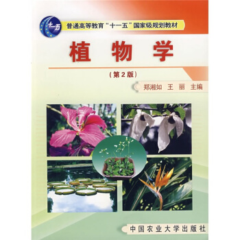 普通高等教育“十一五”国家级规划教材:植物学(第2版)