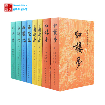 四大名著人民文学经典原著版 全套上下8册 三国演义 西游记 红楼梦 水浒传正版书籍 pdf epub mobi 下载