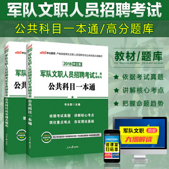 【现货】中公教育2018军队文职人员招聘考试专用辅导书 公共科目一本通+公共科目高分通关题库 2本套 pdf epub mobi 下载