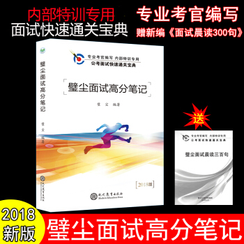 2018年公務員考試用書 璧塵麵試高分筆記 送壁塵麵試晨讀300句 pdf epub mobi 下载