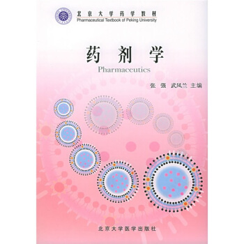 北京大学药学教材：药剂学 pdf epub mobi 下载
