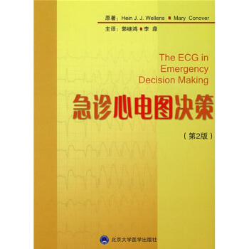 急诊心电图决策（第2版） [The ECG in Emergency Decision Making] pdf epub mobi 下载