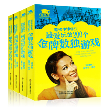 哈佛牛津學生最愛玩的300個爆笑腦筋急轉彎+偵探推理+創意思維+金牌數獨 全4冊 智力開發 pdf epub mobi 下载