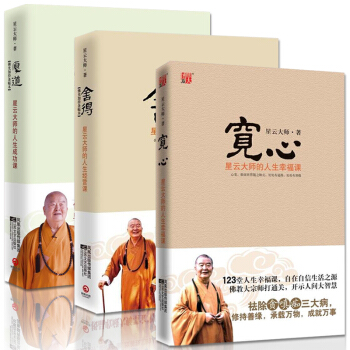 舍得+宽心+厚道 3册 星云大师全集 平装 宽心(星云大师的人生幸福课插图典藏本) 星云大 pdf epub mobi 下载