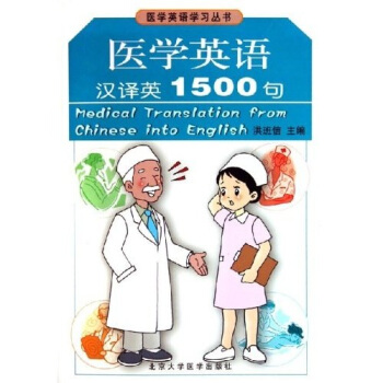 医学英语学习丛书：医学英语汉译英1500句 pdf epub mobi 电子书 下载