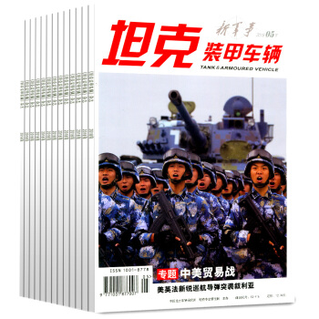 坦克装甲车辆杂志13本打包2018年1/2/3/4/5上下+2017年9/11/2上下 pdf epub mobi 下载