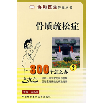 协和医生答疑丛书·骨质疏松症：300个怎么办? pdf epub mobi 下载