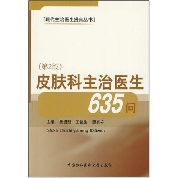 皮肤科主治医生635问（第2版） pdf epub mobi 下载
