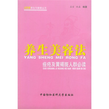 養生美容法：痤瘡及黃褐斑人群必讀 pdf epub mobi 下载