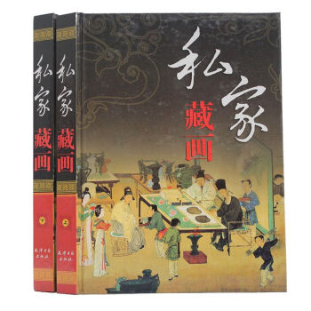 私家藏画（共2册）彩图版 天津古籍出版社 定价：560元 全新正版 pdf epub mobi 下载