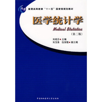 医学统计学/普通高等教育“十一五”国家级规划教材 [Medical Statistics] pdf epub mobi 下载