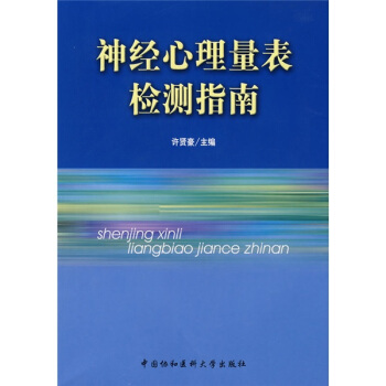 神經心理量錶檢測指南 pdf epub mobi 下载