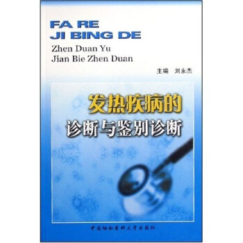 发热疾病的诊断与鉴别诊断 pdf epub mobi 下载
