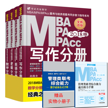 正版包郵 2018mba mpa mpacc管理類聯考教材 寫作 數學 邏輯 英語 分冊 pdf epub mobi 下载