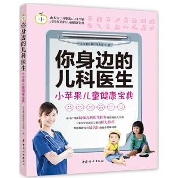 正版 你身边的儿科医生-小苹果儿童健康宝典 保健/心理类书籍 新华书店畅销书籍 pdf epub mobi 下载