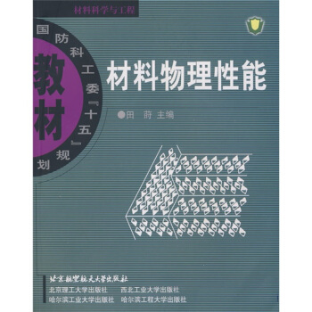 國防科工委“十五”規劃教材·材料科學與工程:材料物理性能