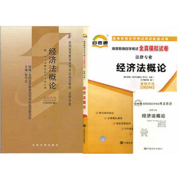 自考教材00244 經濟法概論 自考教材 自考通全真模擬試捲 全套2本 pdf epub mobi 下载