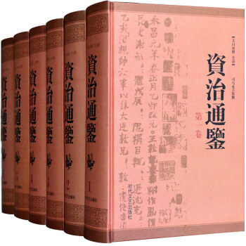 資治通鑒 文白對照珍藏版 國學經典書籍（足本無刪減） pdf epub mobi 下载