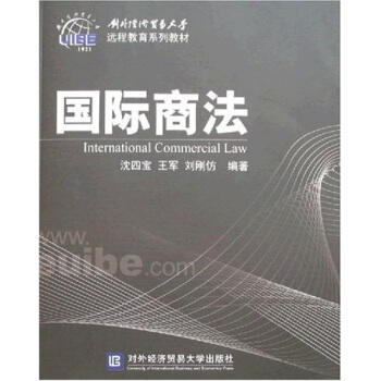 对外经济贸易大学远程教育系列教材：国际商法 [International Commercial Law] pdf epub mobi 电子书 下载