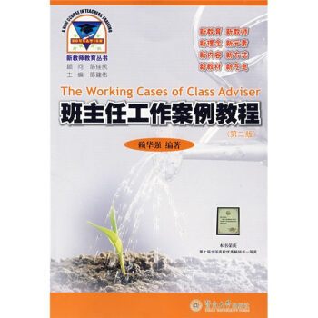 班主任工作案例教程（第2版） [The Working Cases of Class Adviser] pdf epub mobi 下载
