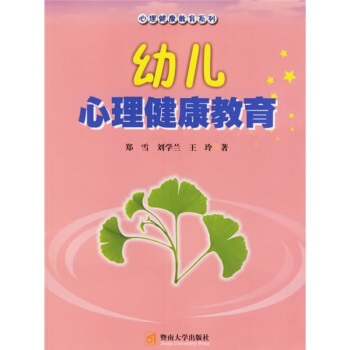 幼儿心理健康教育 pdf epub mobi 下载