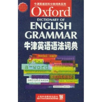 牛津英語百科分類詞典係列：牛津英語語法詞典 [Oxford Dictionary of English Grammar] pdf epub mobi 下载