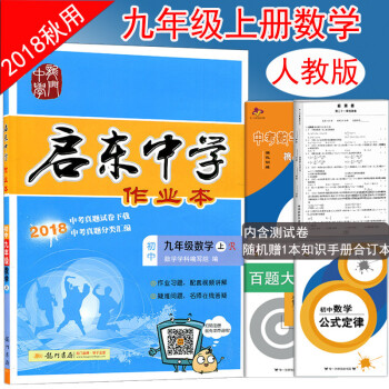 現貨2018鞦新版包郵龍門啓東中學作業本九年級上冊數學人教版 初三數學上冊同步作業本 pdf epub mobi 下载