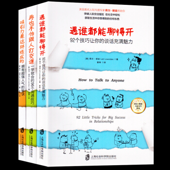 遇谁都能聊得开 吸引力是这样炼成的 再也不怕跟人打交道 全3册92个技巧让你的谈话充满魅力沟通技巧 pdf epub mobi 下载