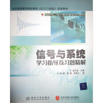 国家电工电子教学基地系列教材：信号与系统学习指导及习题精解 pdf epub mobi 电子书 下载