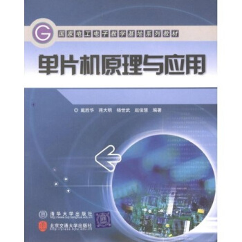 国家电工电子教学基地系列教材：单片机原理与应用 pdf epub mobi 下载