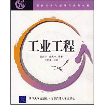 现代经济与管理类规划教材:工业工程
