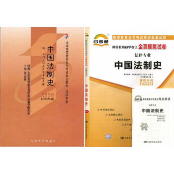 自考教材 00223 中国法制史 法律专业 自考教材 自考通全真模拟试卷 全套2本 pdf epub mobi 下载