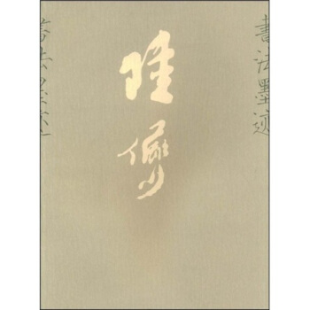 陆俨少书法墨迹 pdf epub mobi 下载