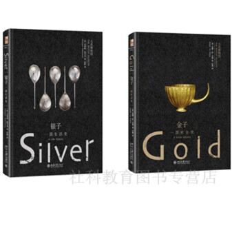 现货全两册 金子：一部社会史+银子：一部生活史 大英博物馆 pdf epub mobi 下载