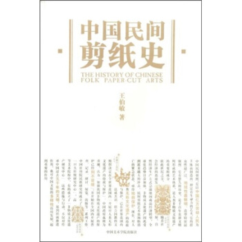 中国民间剪纸史 pdf epub mobi 下载