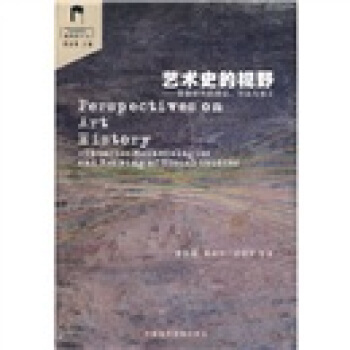 艺术史的视野：图像研究的理论、方法与意义 [Perspectives on art history:theories,methodologies and meaning of visual studies] pdf epub mobi 下载