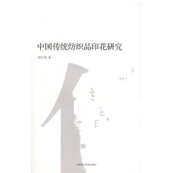 中國傳統紡織品印花研究 pdf epub mobi 下载