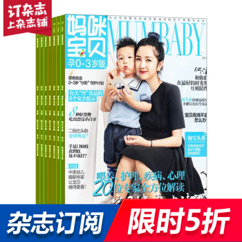 妈咪宝贝孕0-3岁杂志预订 2018年8月起订阅 1年12期 母婴育儿早教期刊 杂志铺