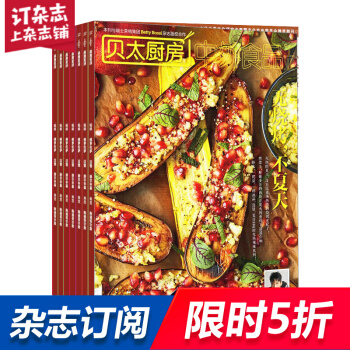 貝太廚房雜誌 2018年8月起訂閱 共12期 生活美食烹飪食譜 傢居生活期刊 雜誌鋪每月快遞