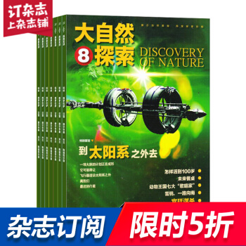 大自然探索 全年12期雜誌預訂 科普雜誌 2018年8月起訂 雜誌鋪 pdf epub mobi 電子書 下載