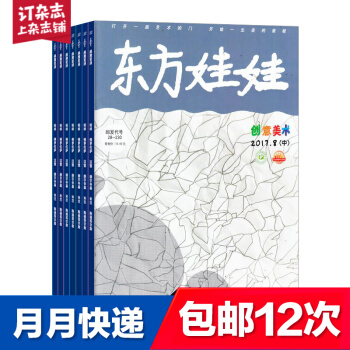 包郵東方娃娃創意美術雜誌預訂 2018年8月起訂閱 共12期 兒童益智 手工創意 雜誌鋪每月快遞 pdf epub mobi 電子書 下載