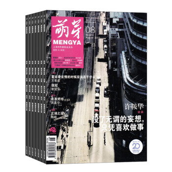 萌芽杂志 2018年8月起订阅 1年共12期 精选文摘 名家经典 文学文摘期刊 杂志铺每月快递