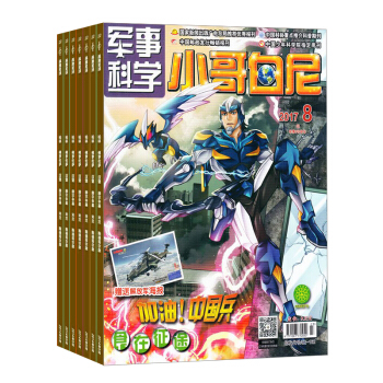 包邮 小哥白尼军事科学画报杂志预订2018年8月起订阅 1年共12期 少儿科普 杂志铺每月快递 pdf epub mobi 下载
