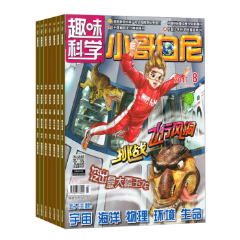 包郵 小哥白尼趣味科學畫報雜誌預訂雜誌鋪2018年8月起訂閱 1年共12期 益智少兒科普每月快遞 pdf epub mobi 電子書 下載