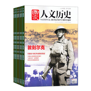 国家人文历史杂志预订(原文史参考)2018年8月起订阅 1年共24期 历史杂志 杂志铺