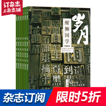 醒獅國學雜誌 2018年8月起訂 1年共12期 文化種子 慧根國人 國學緻用 雜誌鋪每月快遞 pdf epub mobi 下载
