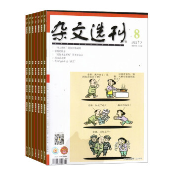 雜文選刊雜誌 2018年8月起訂閱 1年共12期 青年文學文摘期刊雜誌訂閱 雜誌鋪每月快遞 pdf epub mobi 電子書 下載