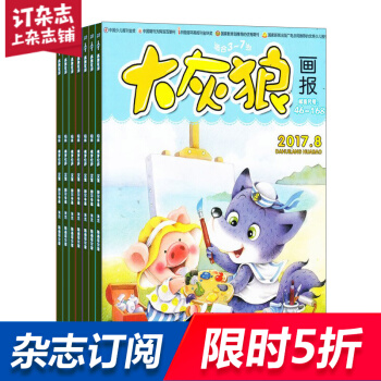 大灰狼画报杂志预订 2018年8月起订阅 1年12期 少儿益智期刊 杂志铺 pdf epub mobi 电子书 下载